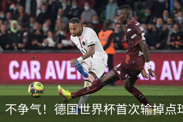 不争气！德国世界杯首次输掉点球战 连续3届无缘16强怪谁？