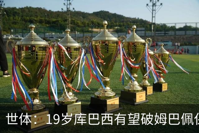 世体：19岁库巴西有望破姆巴佩保持的世界杯U20球员出场时间记录