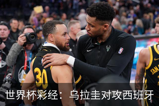世界杯彩经：乌拉圭对攻西班牙