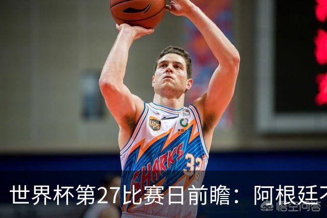 世界杯第27比赛日前瞻：阿根廷不怕传控队，埃及后腰防守有漏洞