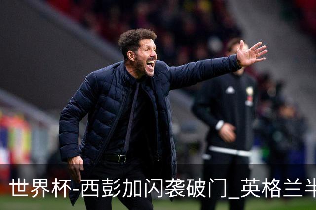 世界杯-西彭加闪袭破门 英格兰半场暂0-1落后民主刚果
