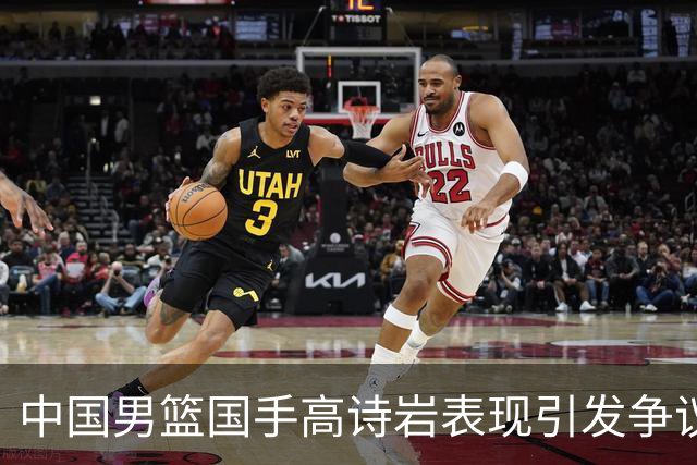 中国男篮国手高诗岩表现引发争议 球迷直言未见如此水准