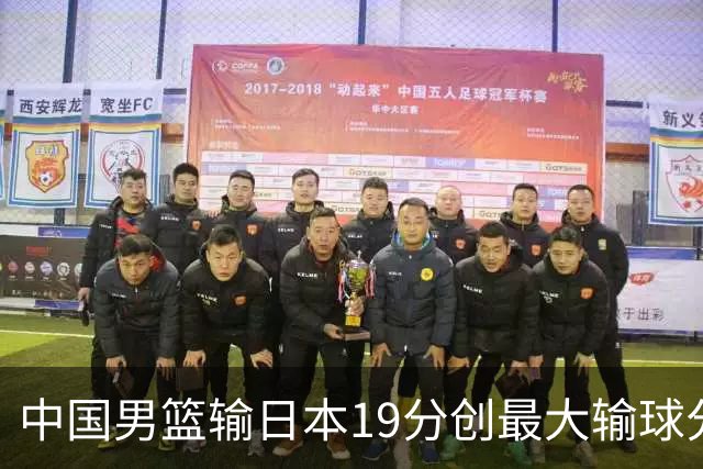 中国男篮输日本19分创最大输球分差 世预赛形势告急