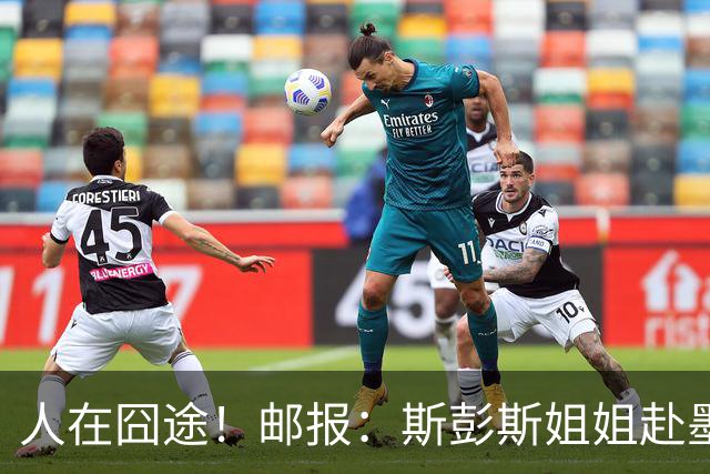人在囧途！邮报：斯彭斯姐姐赴墨观赛航班延误，怒批美联航差劲