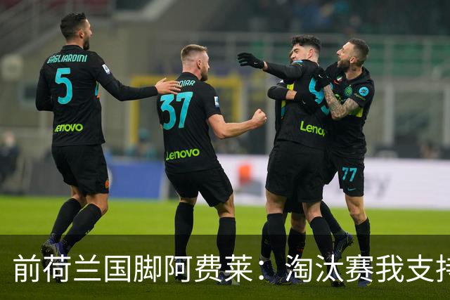 前荷兰国脚阿费莱：淘汰赛我支持摩洛哥，我的根在那里