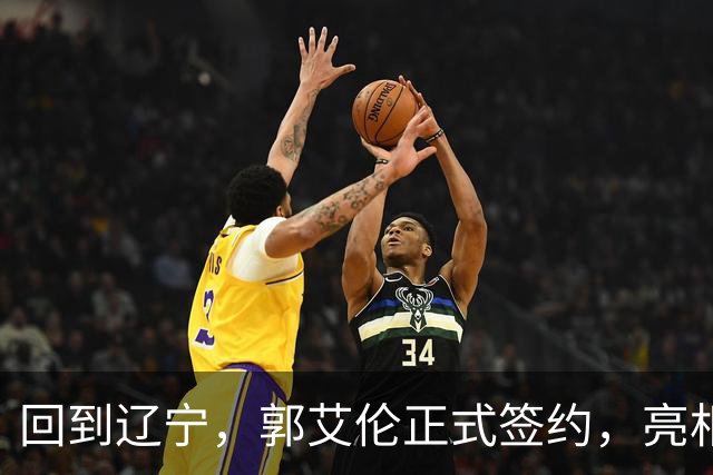 回到辽宁，郭艾伦正式签约，亮相新岗位，合同曝光，27号亮相