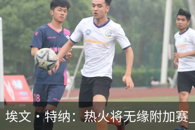 埃文·特纳：热火将无缘附加赛 他们为得到字母哥付出太多了