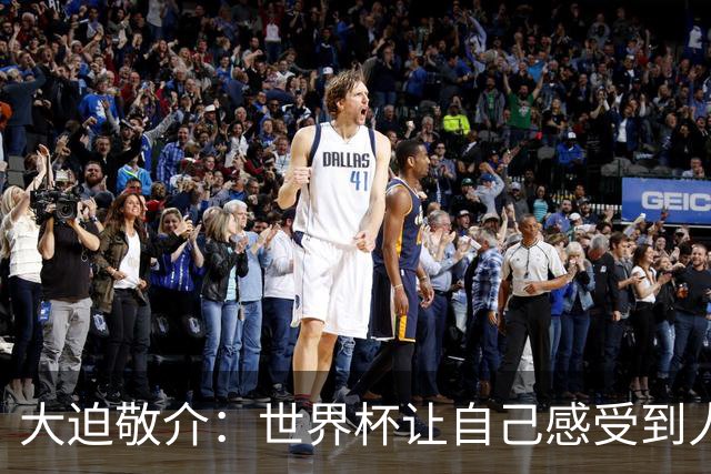 大迫敬介：世界杯让自己感受到人外有人，球队还有很大提升空间