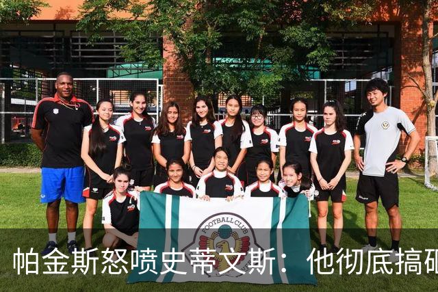帕金斯怒喷史蒂文斯：他彻底搞砸了 从字母这件事开始就全盘皆输