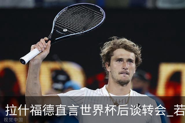 拉什福德直言世界杯后谈转会 若去巴萨曼联坚持2600万镑