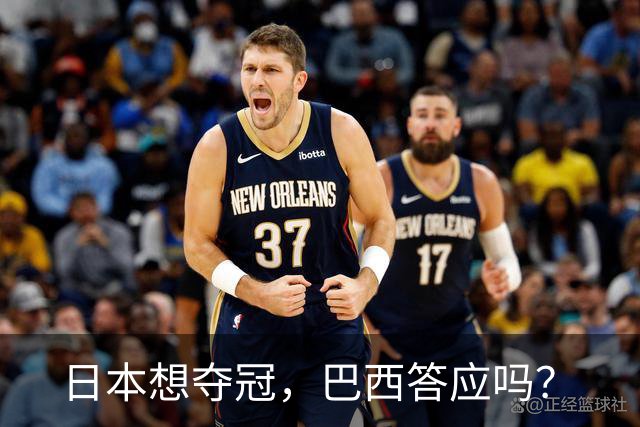 日本想夺冠，巴西答应吗？