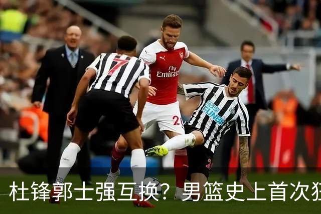 杜锋郭士强互换？男篮史上首次狂输日本19分，广东队换帅时机已到