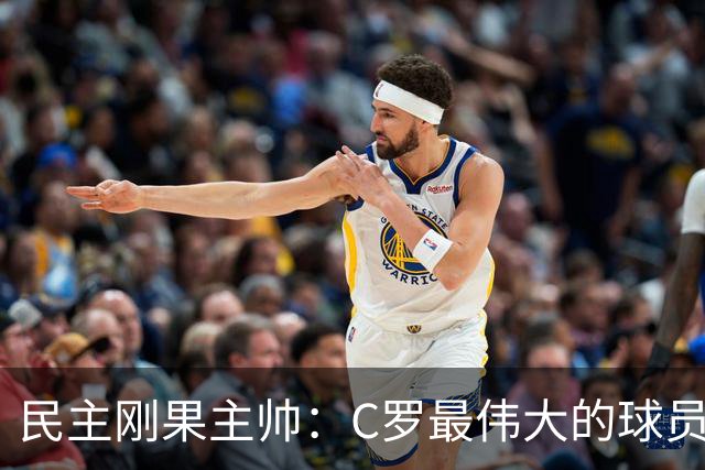 民主刚果主帅：C罗最伟大的球员之一 单靠一名球员无法防守他