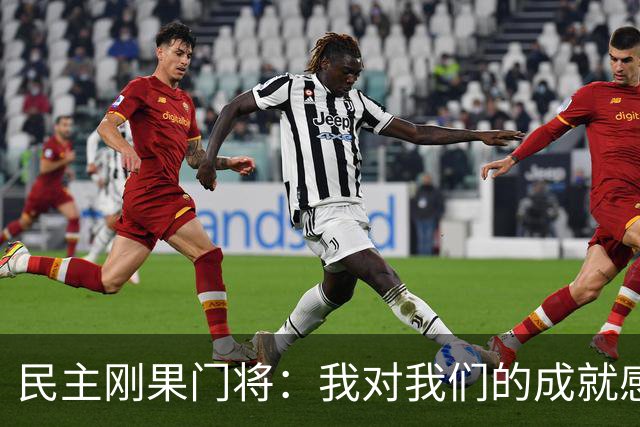 民主刚果门将：我对我们的成就感到自豪 让世界见到了这个国家
