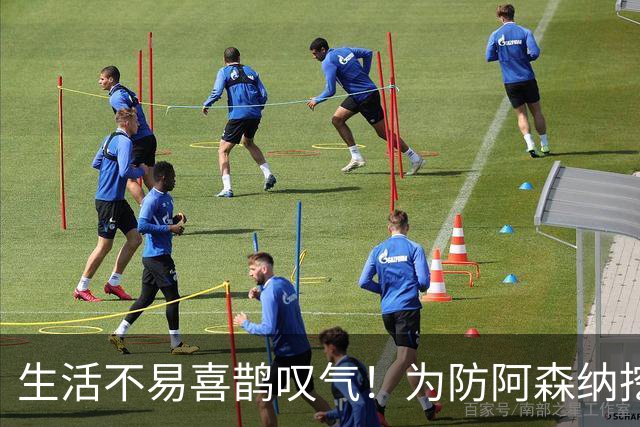 生活不易喜鹊叹气！为防阿森纳挖角 顶薪续约顶薪真核