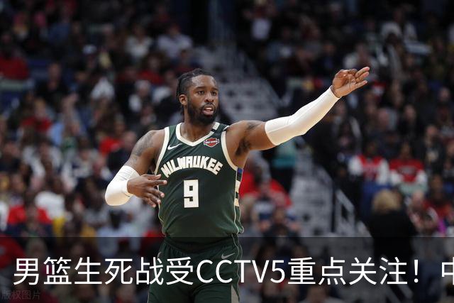 男篮生死战受CCTV5重点关注！中国队迎战中国台北队：落败将直接无缘男篮世界杯