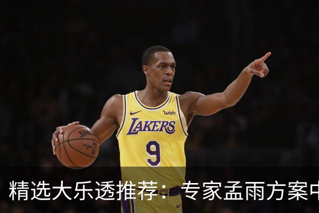 精选大乐透推荐：专家孟雨方案中头奖揽1110万