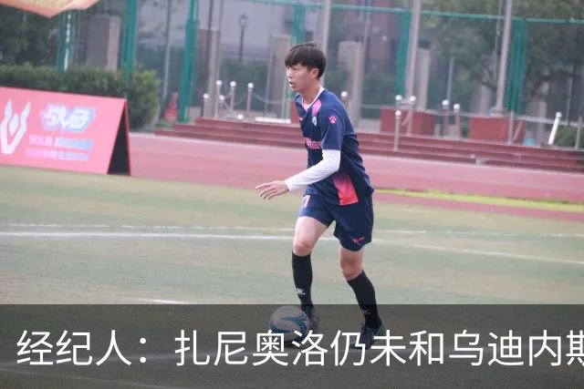 经纪人：扎尼奥洛仍未和乌迪内斯谈妥个人合同，不排除离队的可能