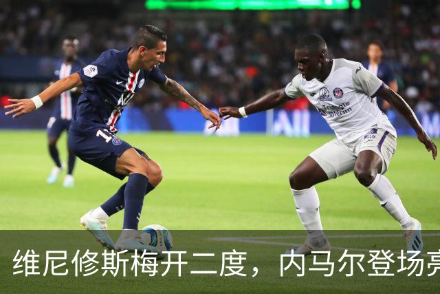 维尼修斯梅开二度，内马尔登场亮相，巴西队3：0战胜苏格兰队