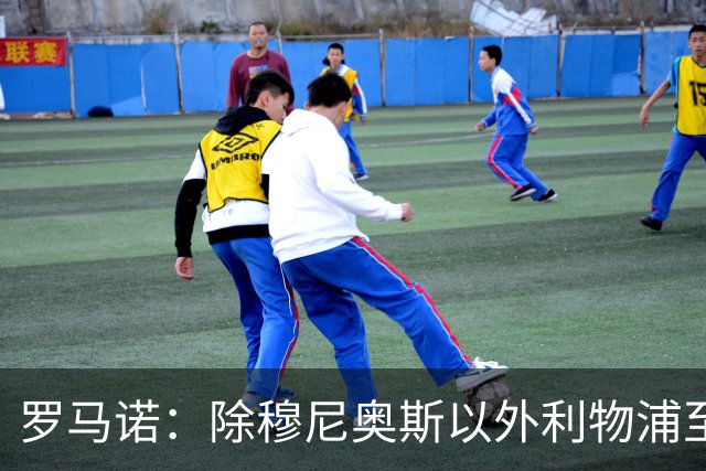 罗马诺：除穆尼奥斯以外利物浦至少还要买一名边锋，计划继续补强