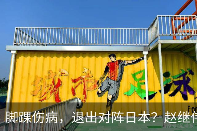 脚踝伤病，退出对阵日本？赵继伟官宣，男篮公布名单，庞峥麟入选