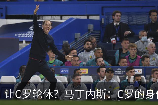 让C罗轮休？马丁内斯：C罗的身体状态不是问题，会根据信息做决定