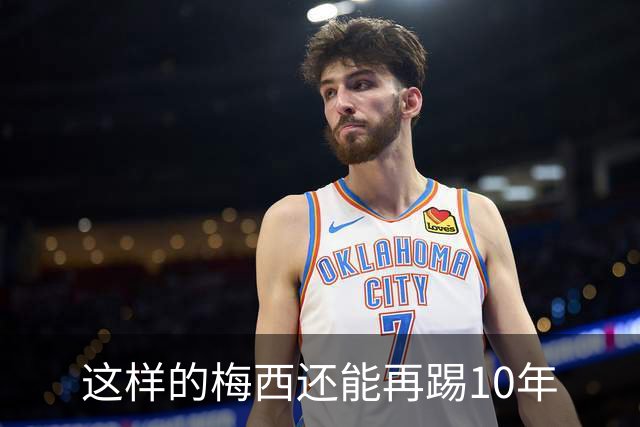 这样的梅西还能再踢10年