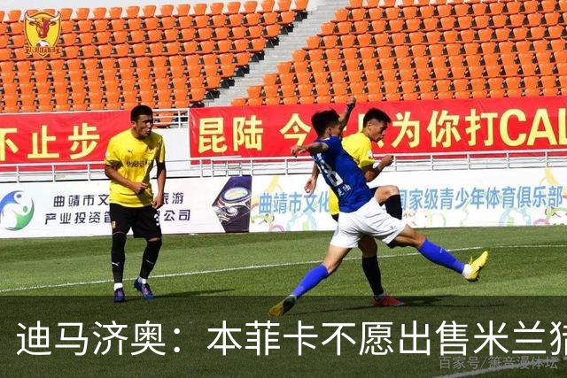 迪马济奥：本菲卡不愿出售米兰猎物A·席尔瓦，而是希望和他续约
