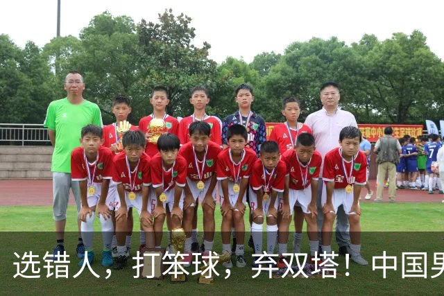 选错人，打笨球，弃双塔！中国男篮惨败日本，每一步都是错