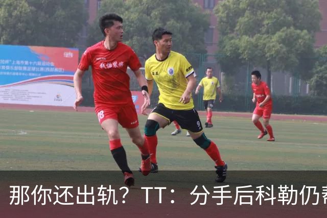 那你还出轨？TT：分手后科勒仍帮我照顾患病的弟弟 她就像个天使