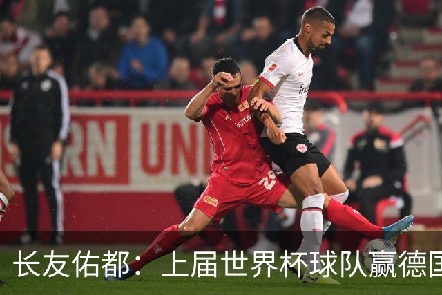 长友佑都：上届世界杯球队赢德国后输哥斯达黎加，要牢记那时教训