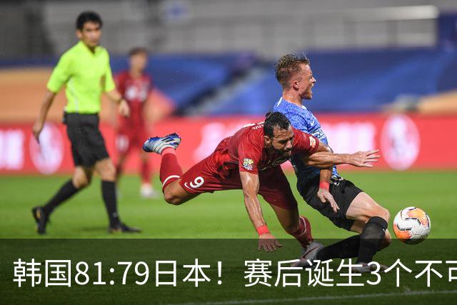 韩国81:79日本！赛后诞生3个不可思议，中国男篮惊险中国台北太冤