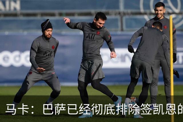 马卡：巴萨已经彻底排除签凯恩的选项，拜仁不卖+凯恩无意愿