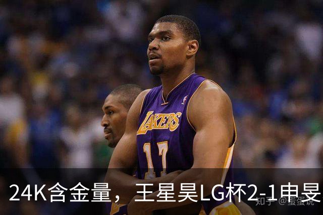 24K含金量，王星昊LG杯2-1申旻埈夺冠，局局领先大杀四方，中国围棋锐度提升