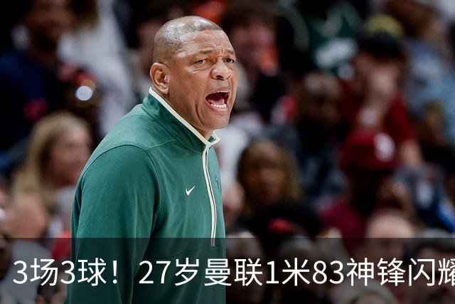 3场3球！27岁曼联1米83神锋闪耀世界杯：当维尼修斯绝配冲冠