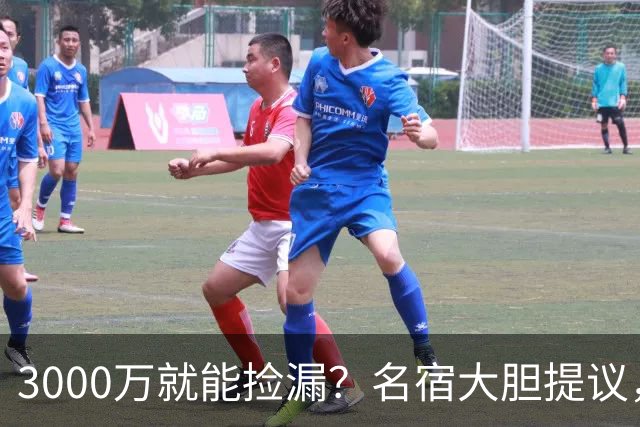 3000万就能捡漏？名宿大胆提议，曼联急清冗员被迫让利