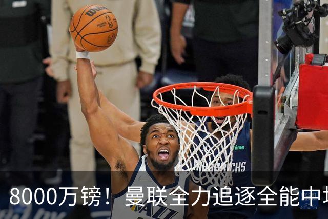 8000万镑！曼联全力追逐全能中场铁闸，英超数据碾压一众豪门巨星