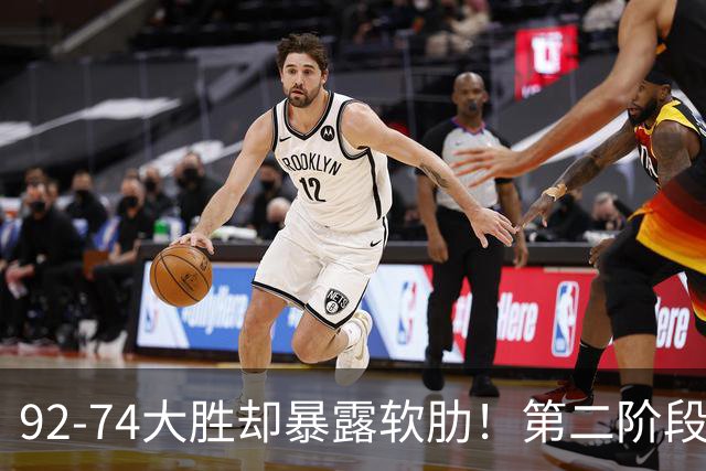 92-74大胜却暴露软肋！第二阶段中国男篮应清洗、增加哪些球员？