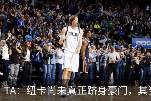 TA：纽卡尚未真正跻身豪门，其当家球星依然可被传统豪门随意挖角