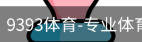 9393体育-专业体育投注平台